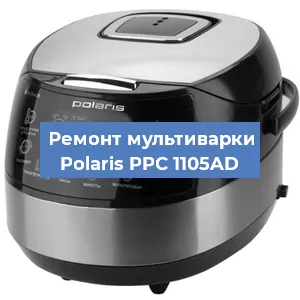 Замена датчика давления на мультиварке Polaris PPC 1105AD в Краснодаре